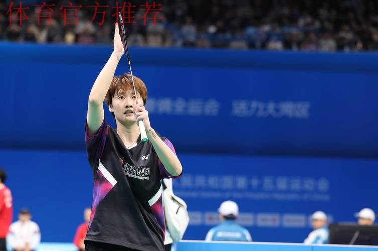 陈雨菲晋级全运会羽毛球女单四强