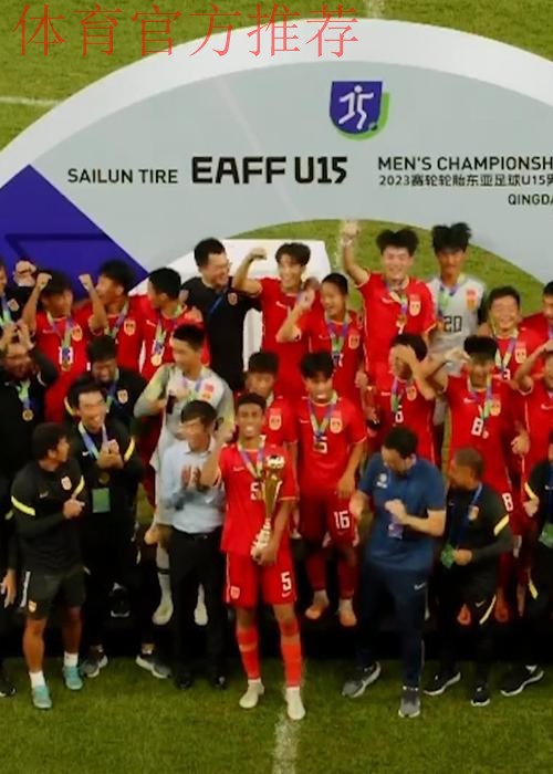 夺冠！中国队战胜日本队收获东亚足联U15男子足球锦标赛冠军