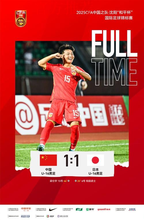 CFA中国之队·沈阳“和平杯”落幕  中国U-16男足夺冠