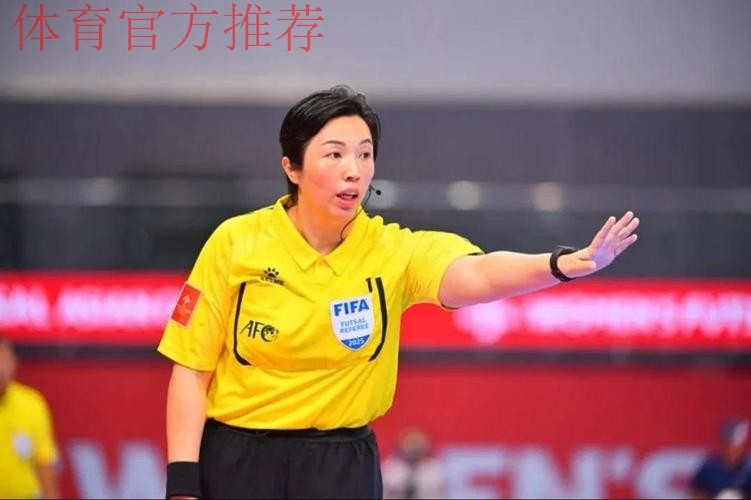 中国裁判员将执裁首届女子五人制足球世界杯